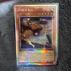 応戦するG プリシク