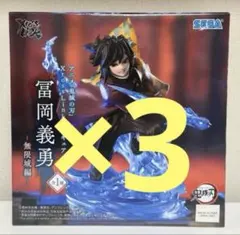鬼滅の刃　XrossLink フィギュア 冨岡義勇 無限城編　3体セット！