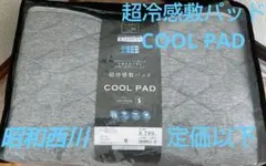超冷感敷パッド COOL PAD シングル 昭和西川 グレー ひんやりレベル5のサムネイル