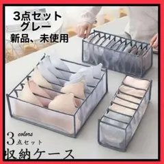 下着収納ボックス グレー メッシュ　3点セット 下着収納ケース　仕切り 衣類収納