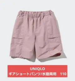 UNIQLO ギアショートパンツ 水陸両用 110