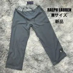 【新品】RALPH LAUREN ダブルフェイスパンツ グレー Mサイズ