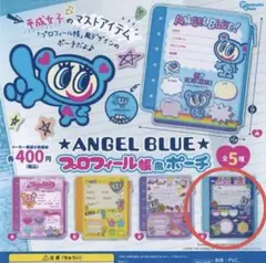 ナルミヤ　エンジェルブルー　ガチャ　プロフィール帳