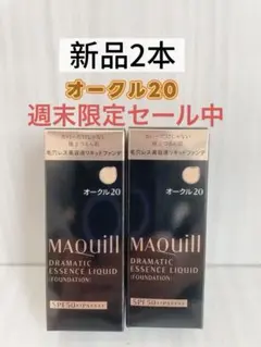 資生堂マキアージュ ドラマティックエッセンスリキッド オークル20 (25ml)
