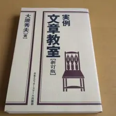実例文章教室 新訂版