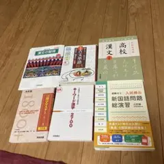 高校で使った教材6冊