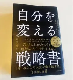 自分を変える戦略書 アメリカの億万長者に学んだ成功のマインドセット