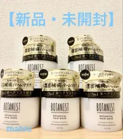【新品】ボタニスト ボタニカルヘアマスク ディープダメージリペアバーム 5個のサムネイル