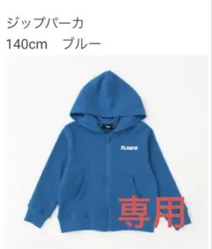 しゅんまま様専用 XLARGE ジップパーカー 140cm ブルー
