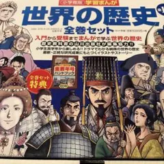 世界の歴史 全17巻セット + 年号ハンドブック 送料無料】 小学館 学習まんが 世界の歴史 全17巻セット 特典『重要年