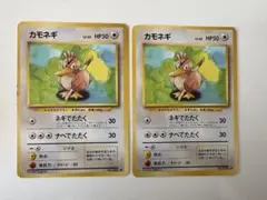 【旧裏】カモネギ ポケモンカード 2枚セット