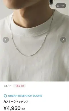 【試着のみ】doors 角スネークネックレス