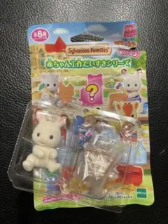 シルバニアファミリー 赤ちゃん工作大好きシリーズ ウサギキャラクター