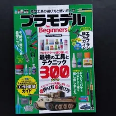 プラモデル for Beginners 100%ムックシリーズ