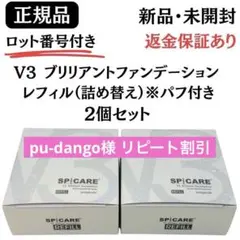 スピケア V3ブリリアントファンデーション レフィル【2個】正規品 ロット番号付