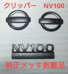 クリッパー 前後セット 日産 ニッサン エンブレム マットブラック 