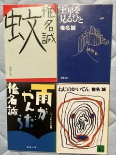 椎名誠 短編集 4冊セット