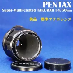 8308481　貴重マクロレンズ　S-M-C TAKUMAR　F4/50mm