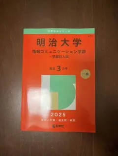 明治大学 情報コミュニケーション学部 2025