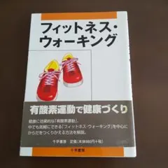 フィットネス・ウォーキング