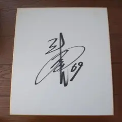 三代目JSoulBrothers 岩田剛典 直筆サイン - メルカリ