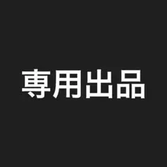 専用出品