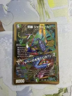 邪幽 ジャヴェール 金