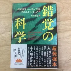 錯覚の科学 クリストファー・チャリス ダニエル・シモンズ