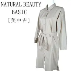 美品　ナチュラルビューティーベーシック　ロングシャツコート　ベルテッド　高級