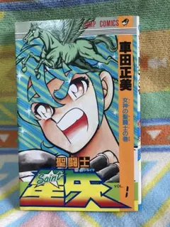 聖闘士星矢 1巻 初版 コミックスニュースvol.60付き - メルカリ