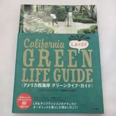 アメリカ西海岸グリーンライフ・ガイド