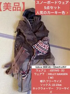 【美品】スノーボードウェア5点セットS子供kids HELLY HANSEN
