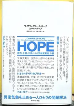 HOPE 都市・企業・市民による気候変動総力戦