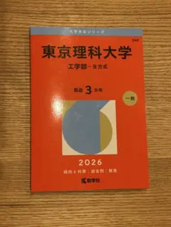 2026年最新】赤本 東京理科大の人気アイテム - メルカリ