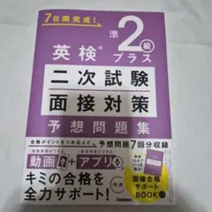 英検準2級プラス 二次試験・面接対策 予想問題集