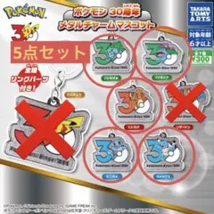 ポケモン 30周年 メタルチャームマスコット　5点セット