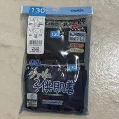 グンゼ　ボクサーブリーフ　130