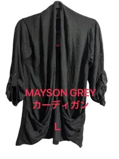 MAYSON GREY 長袖カーディガン レディース Lサイズ