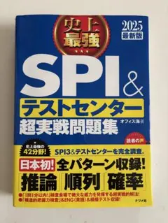 SPI&テストセンター超実戦問題集 2025年版　書き込みあり