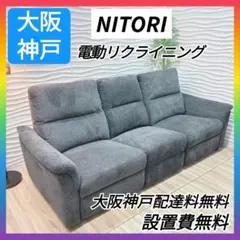 ◇大阪府 神戸市 配達料無料！◇ニトリ◇電動リクライニングソファ◇2 