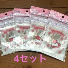 マロンクリーム ソフトジッパーバッグ　4セット サンリオ　Sanrio