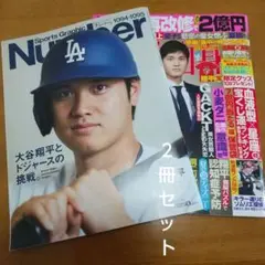 雑誌Nunber 美品 女性自身2冊セット 大谷翔平 最終値引き
