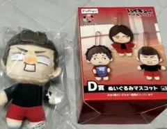 ハイキュー!! フリューくじ D賞 ぬいぐるみマスコット
