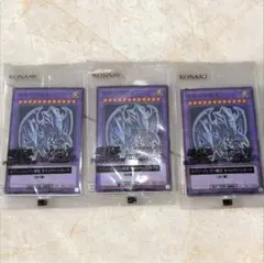 遊戯王 青眼の究極竜 セブンイレブン限定カード ハイチュウ コラボ 3枚セット
