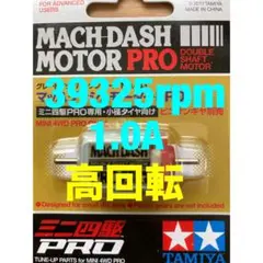 ミニ四駆　マッハダッシュモーター　慣らし済み　39325rpm