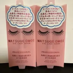 MATSUGE OMOI まつげおもい アイラッシュセラム 2個セット