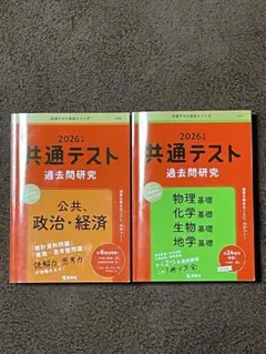 2026: 共通テスト 過去問研究 政治経済　物理化学生物地学　2冊セット