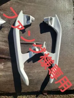 ファング様専用