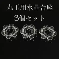 丸玉用水晶台座3個セット