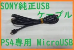 送料無料！PS4専用SONY純正USBケーブル●Micro USB充電コード②